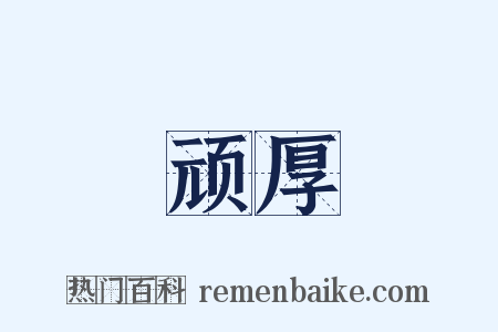 顽厚是什么意思的图片